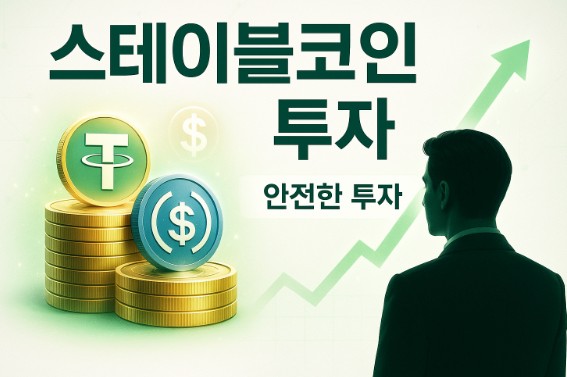 스테이블코인 안전한 투자