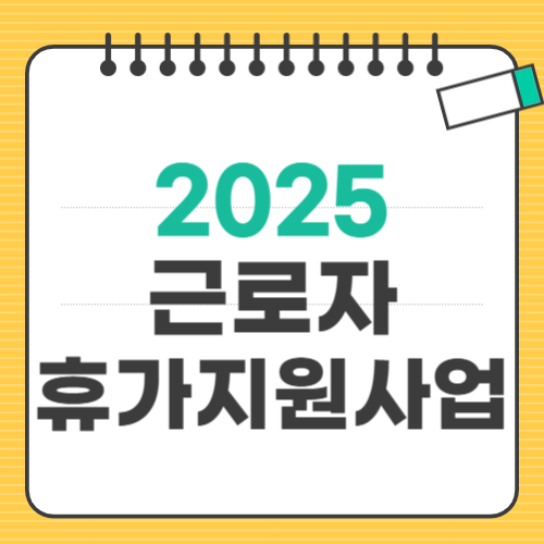 근로자 휴가지원사업 썸네일