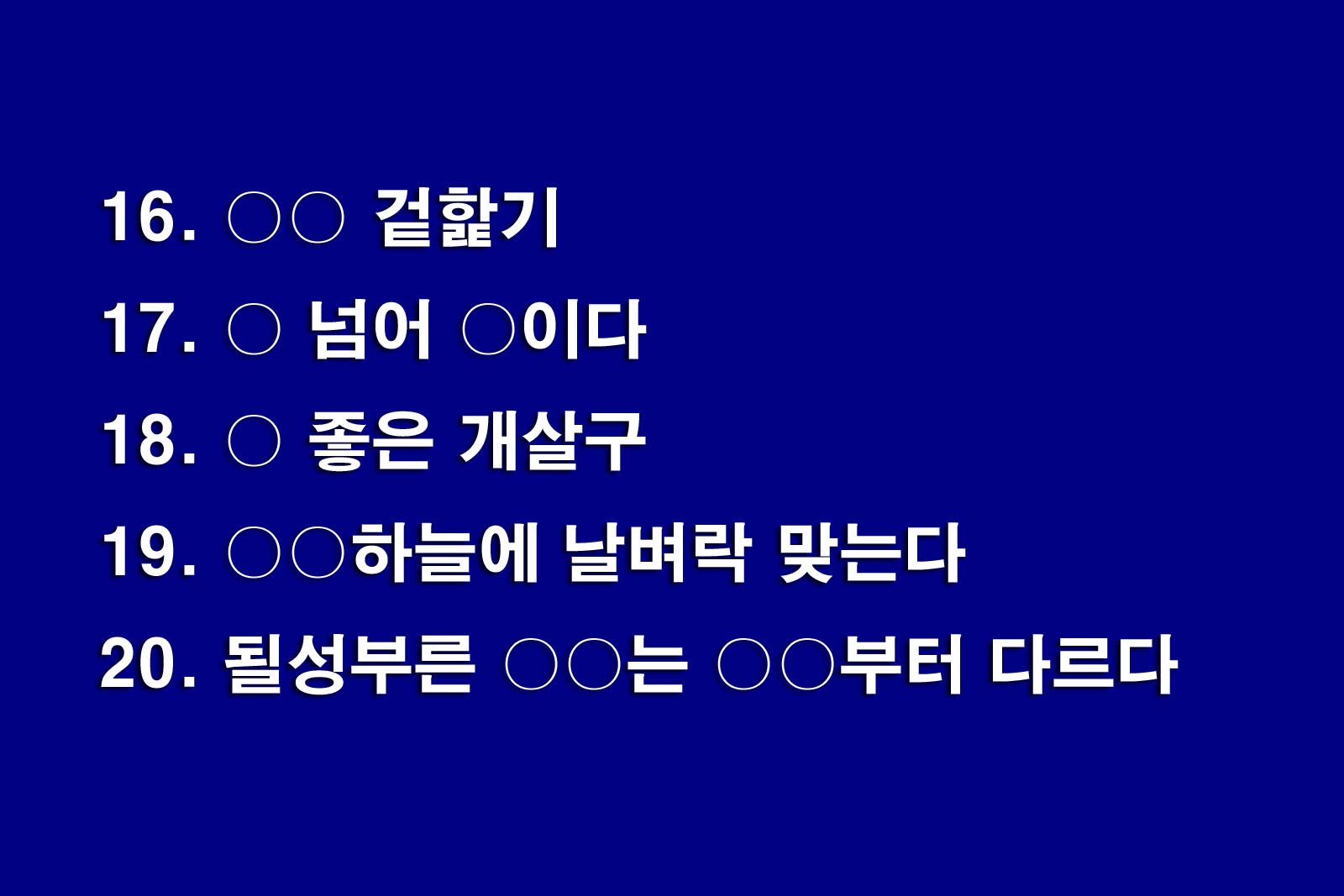 속담퀴즈4