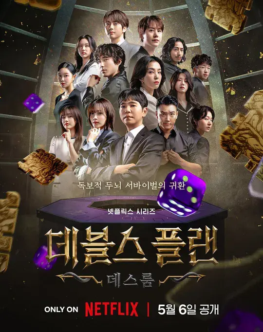 데블스플랜2: 데스룸