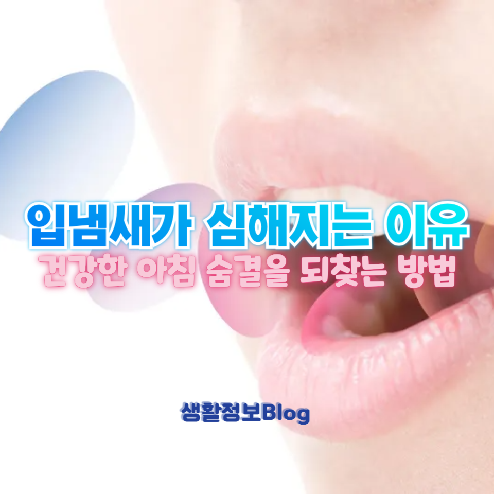 입냄새가 심해지는 이유