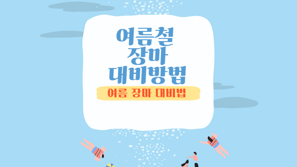 여름철 장마 대비방법 로고