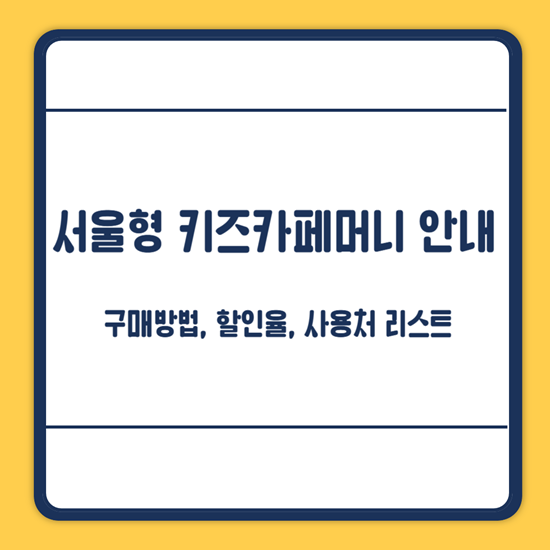 서울형 키즈카페머니