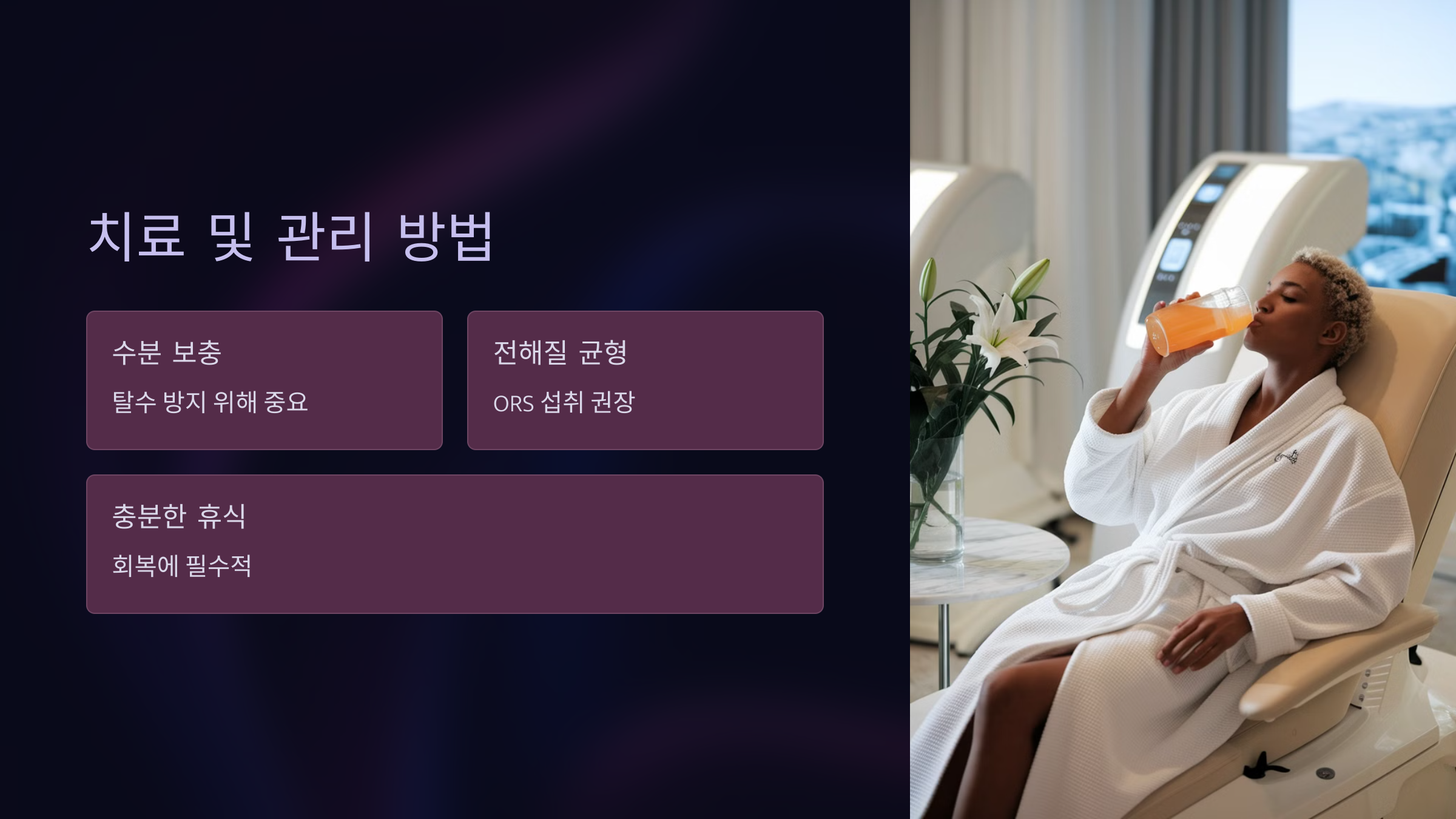 치료 및 관리 방법