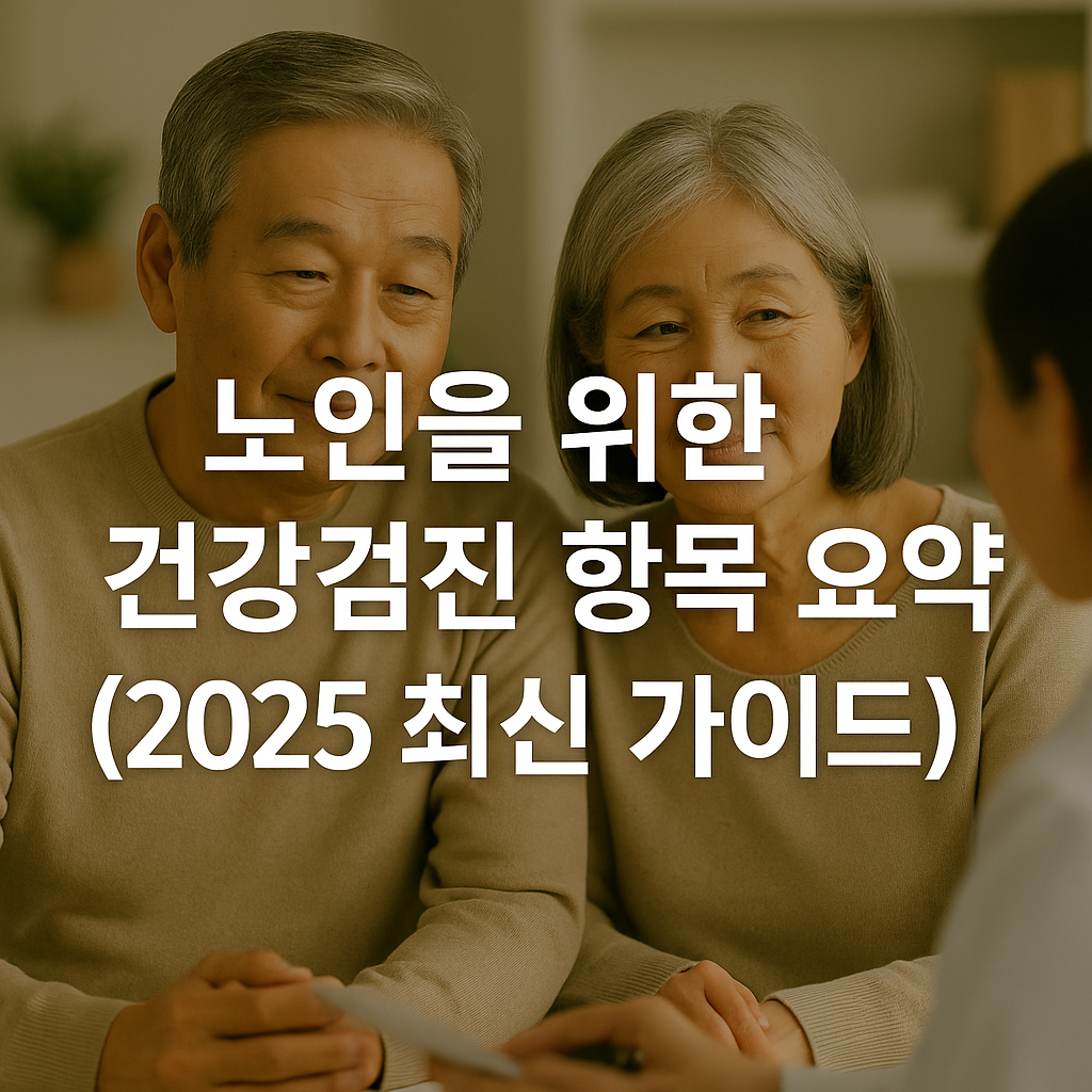 노인을 위한 건강검진 항목 요약