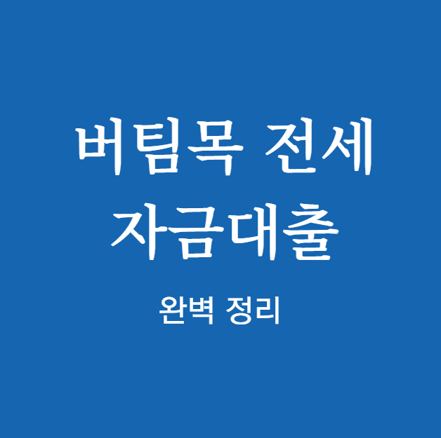 버팀목 전세자금대출 ❘ 신청 방법