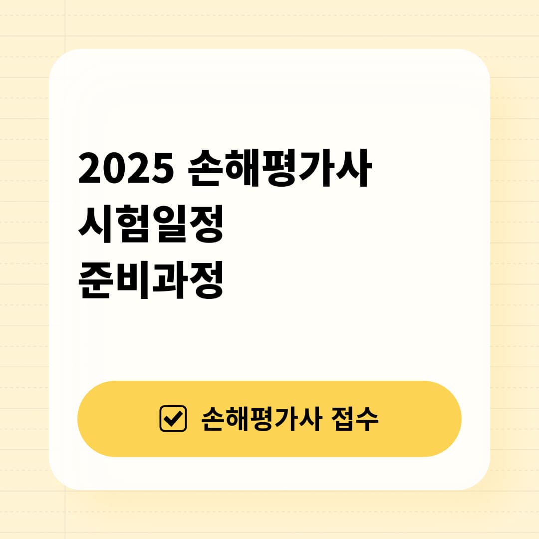 손해평가사 시험일정