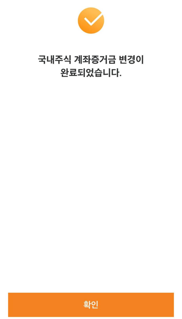 계좌증거금 변경 완료