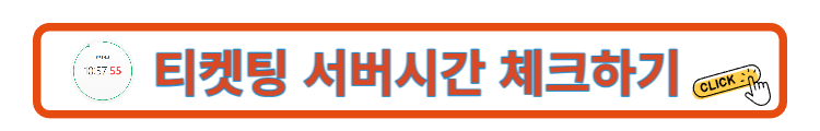 임영웅 콘서트 티켓팅 서버시간