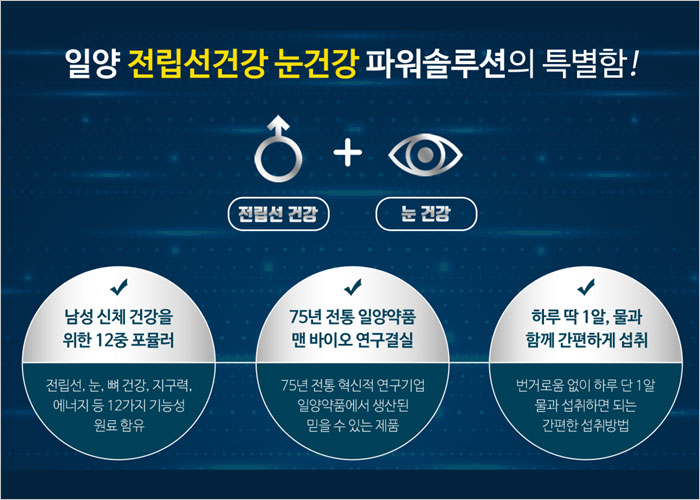 일양약품 전립선건강 눈건강 가격, 후기, 복용법, 부작용