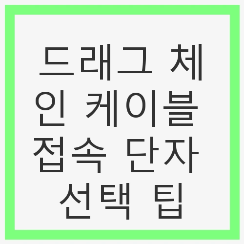 드래그 체인이란?