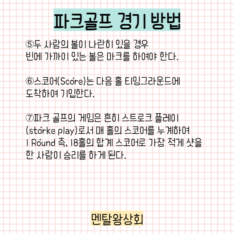 파크골프 경기 방법
