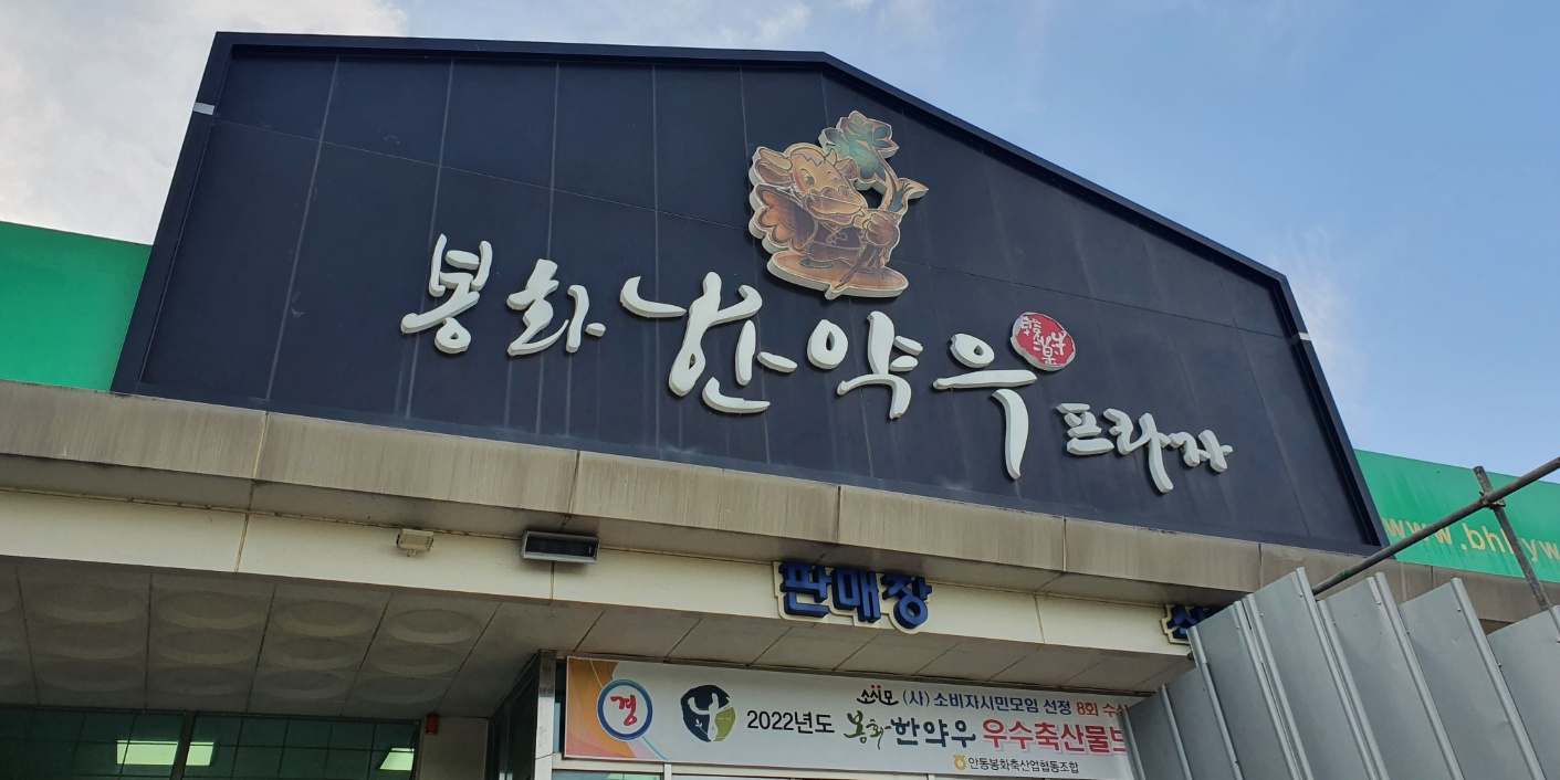 영주·봉화 한약우