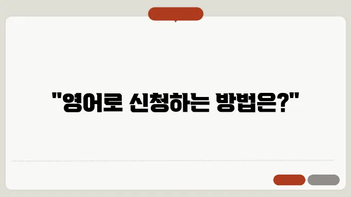 신청 하다 영어 로