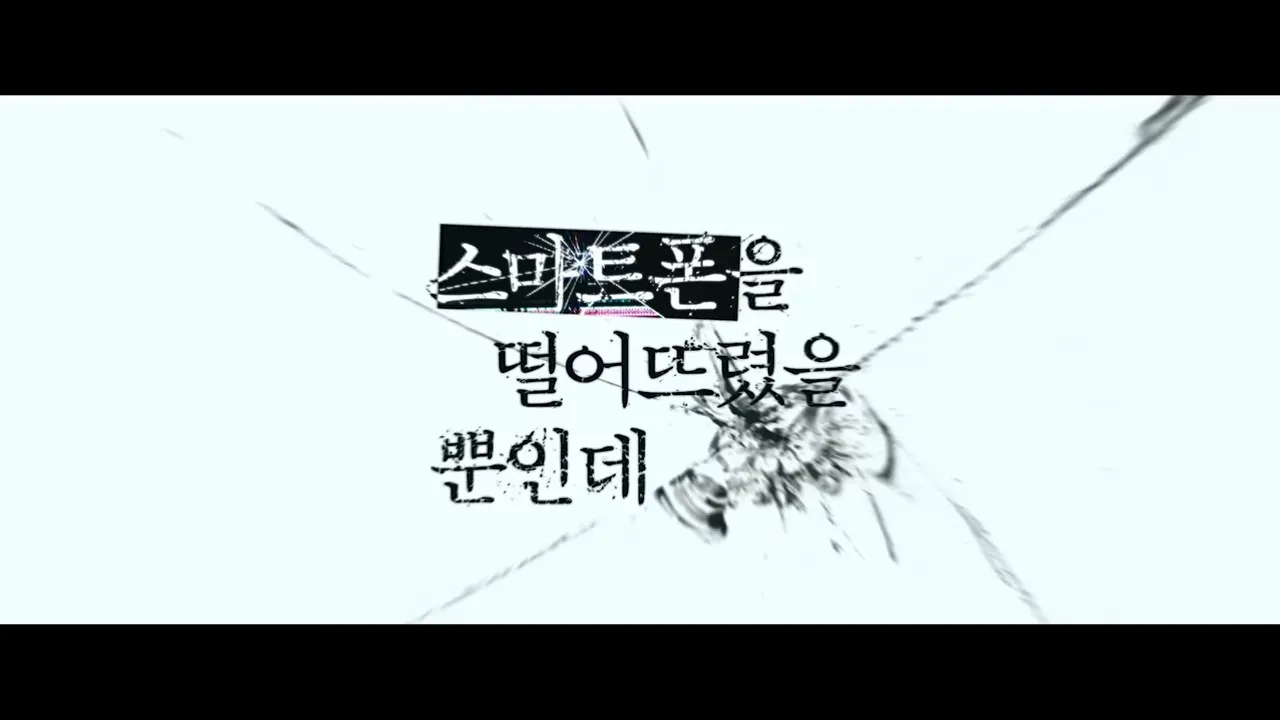 넷플릭스-스마트폰을떨어뜨렸을뿐인데