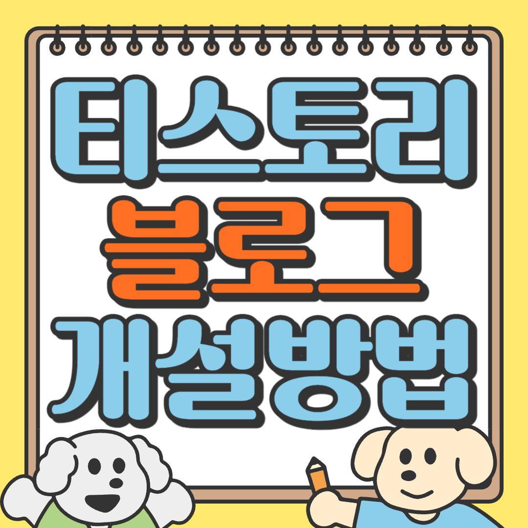 티스토리 블로그 개설방법