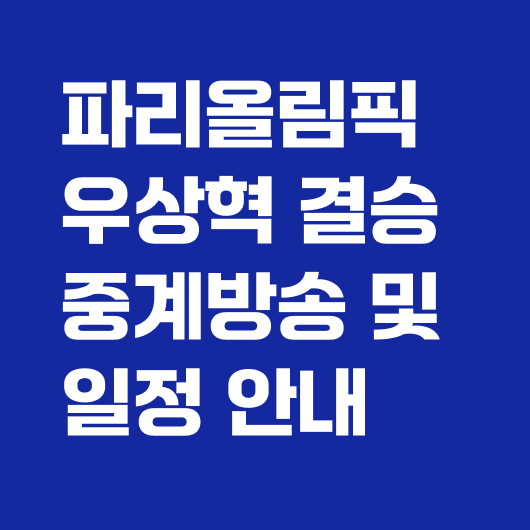 우상혁 파리 올림픽