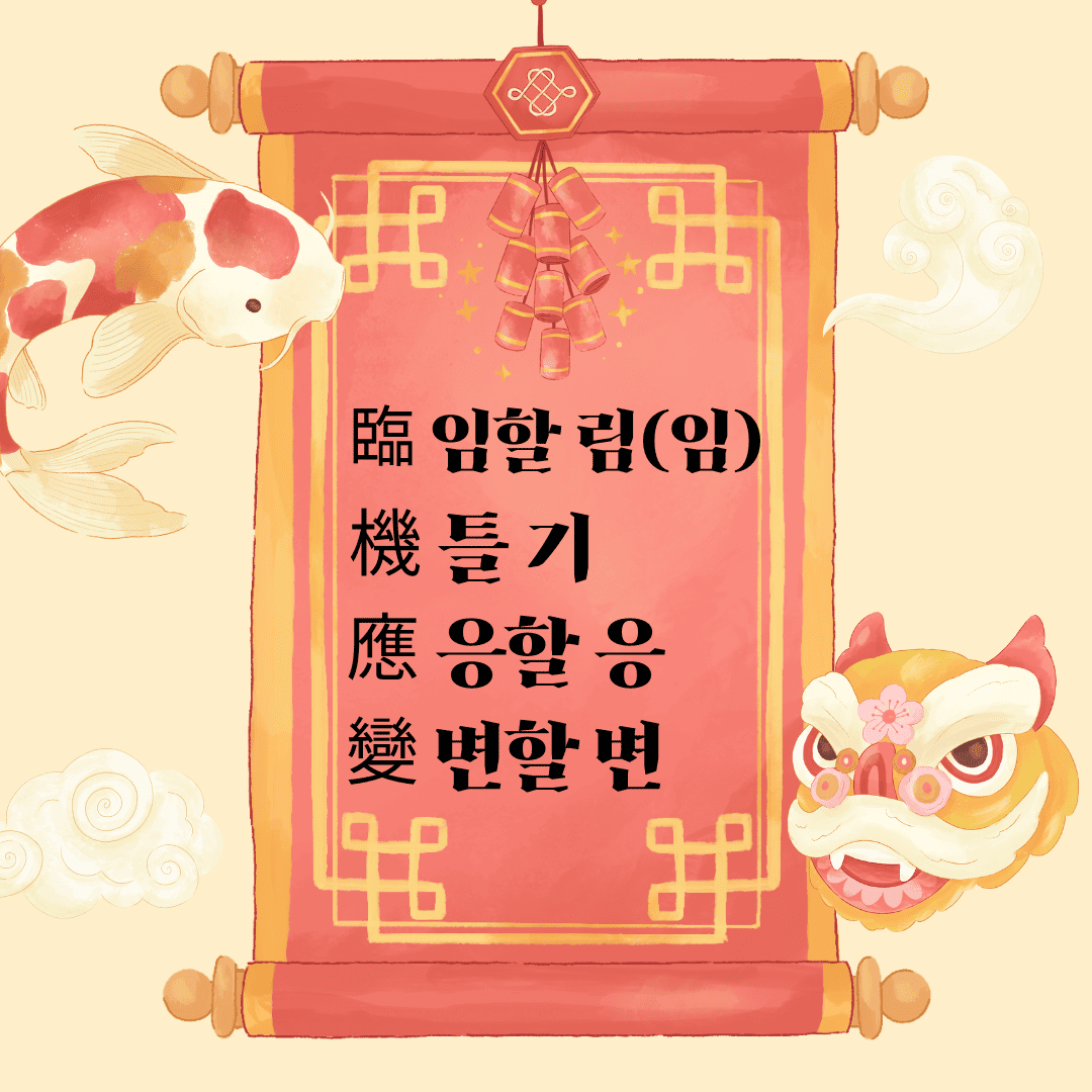 임기응변(臨機應變)