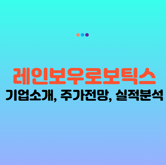 레인보우로보틱스 주가 전망, 기업소개 및 실적 분석