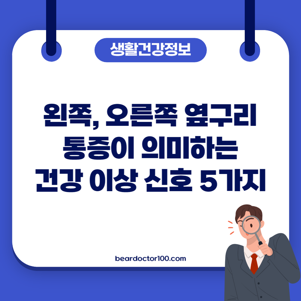 왼쪽&#44; 오른쪽 옆구리 통증이 의미하는 건강 이상 신호 5가지