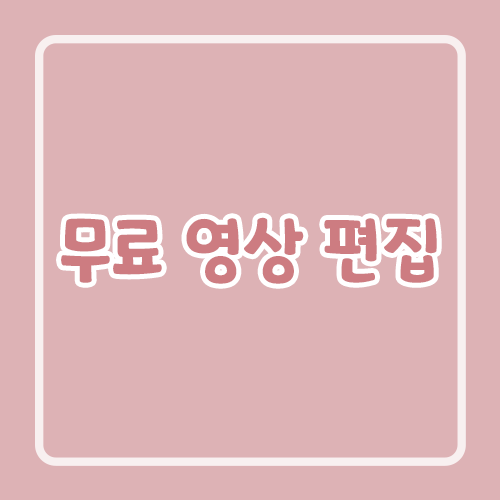 무료 영상 편집