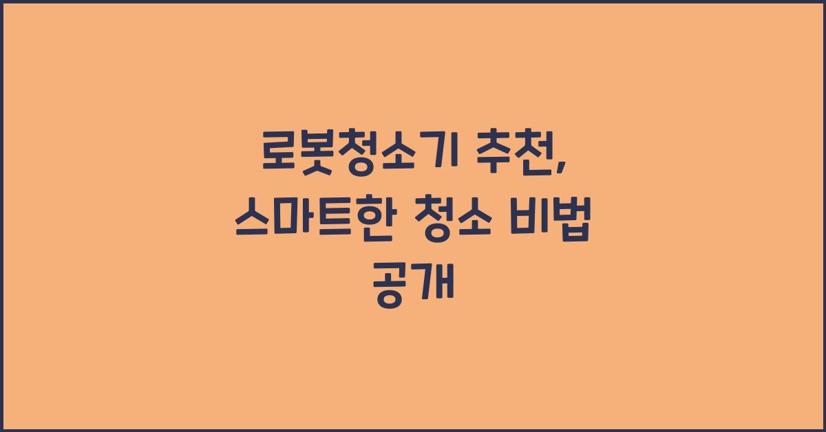 로봇청소기 추천