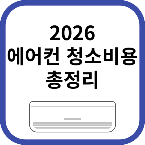 에어컨 청소비용 총정리