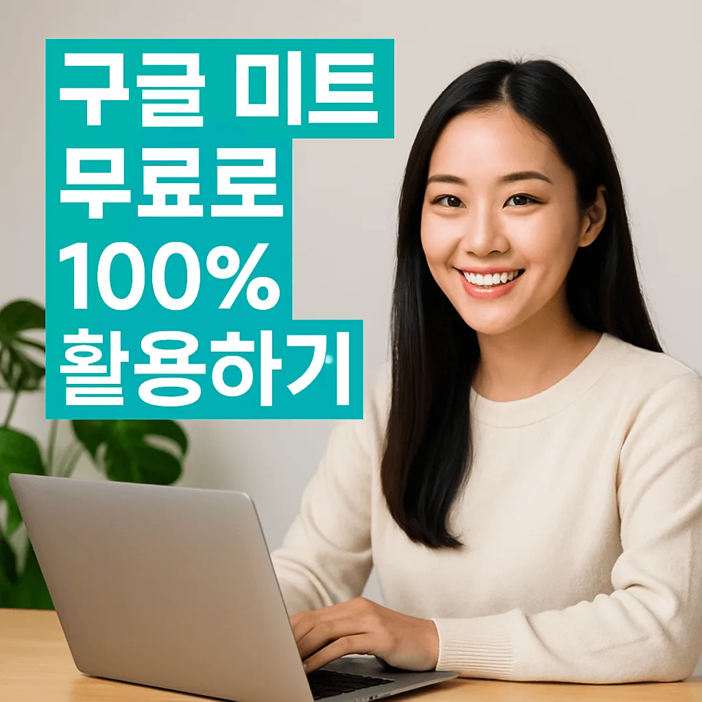 구글 미트 무료 기능 활용 가이드