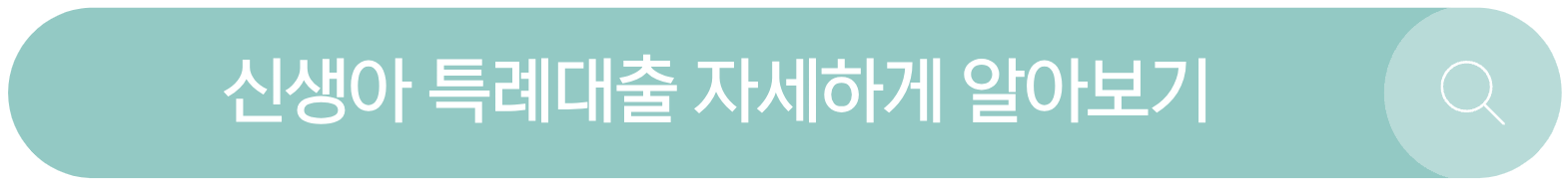 신샹아특례대출