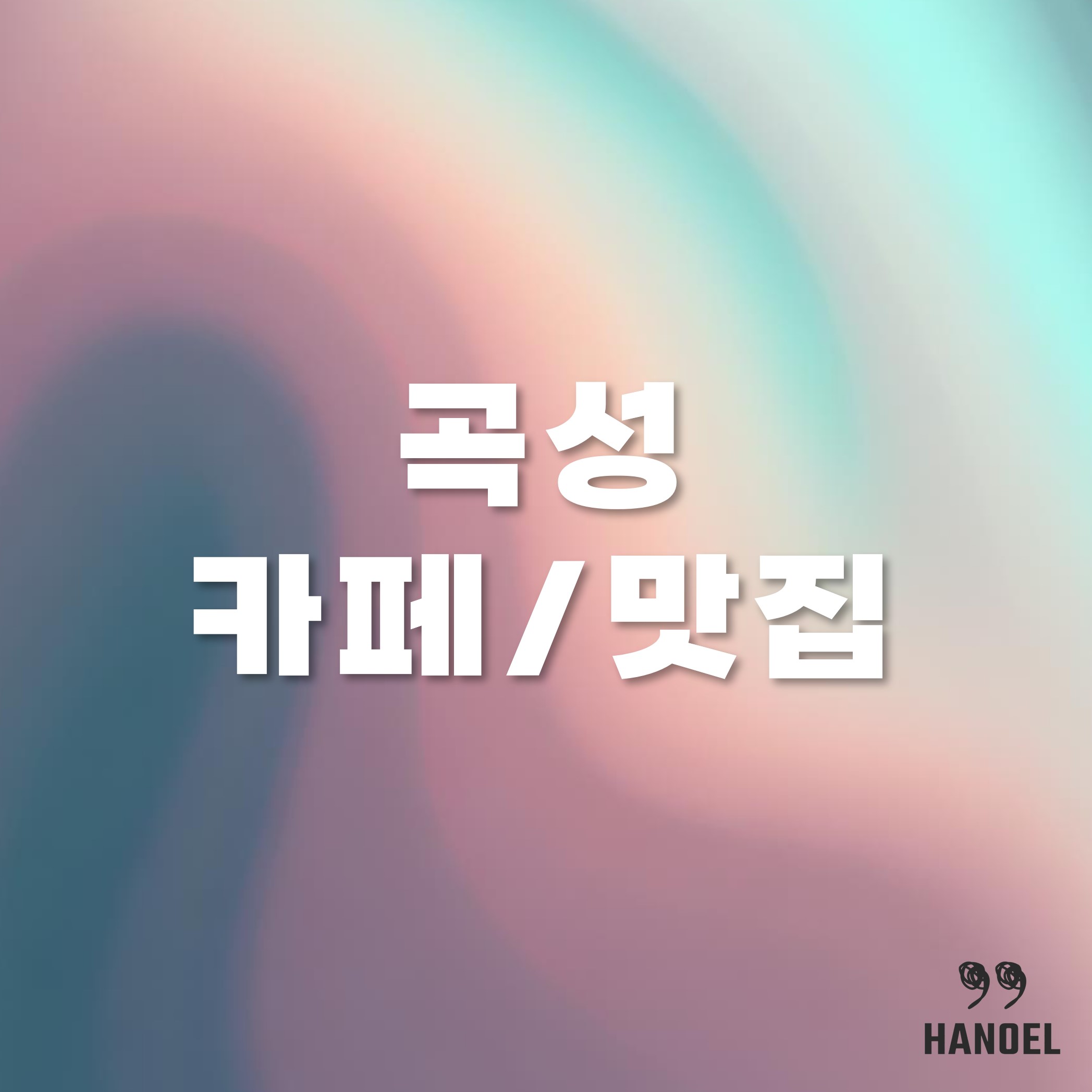 전남 곡성 분위기 좋은 카페와 맛집 소개 - 주소 및 연락처