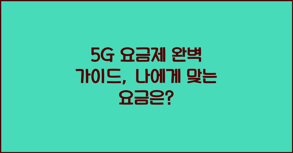 5G 요금제
