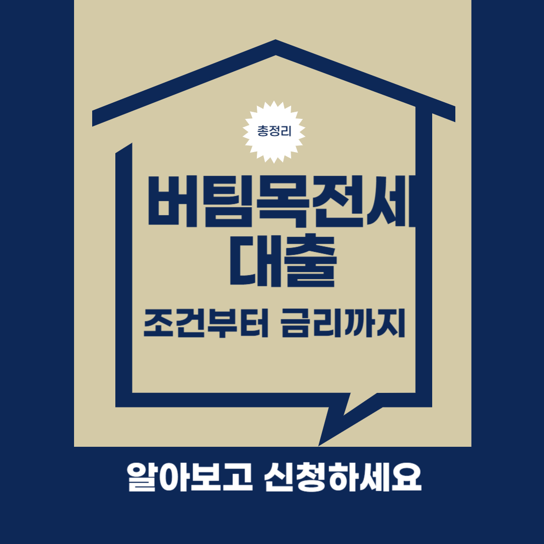 버팀목 전세대출, 버팀목 전세자금 대출