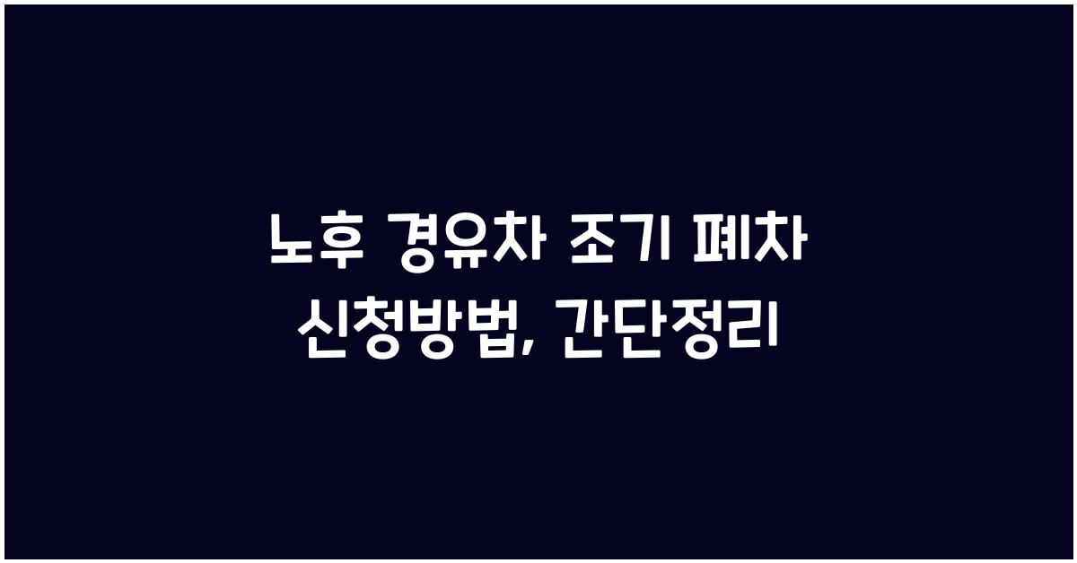노후 경유차 조기 폐차 신청방법