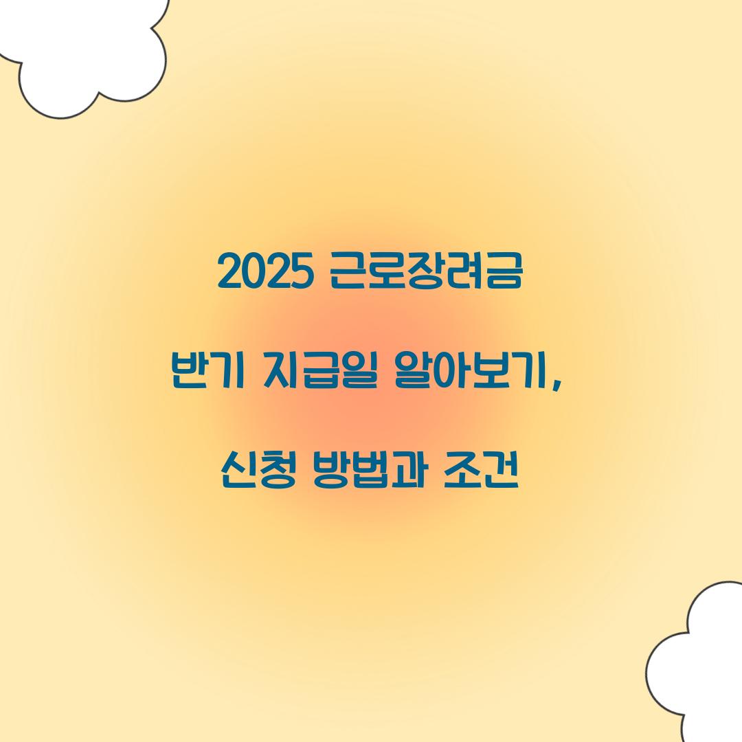 2025 근로장려금 반기 지급일