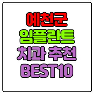 예천군 임플란트 치과 가격 비용 싼 곳,저렴한 곳,잘하는 곳,유명한 곳 BEST10 추천