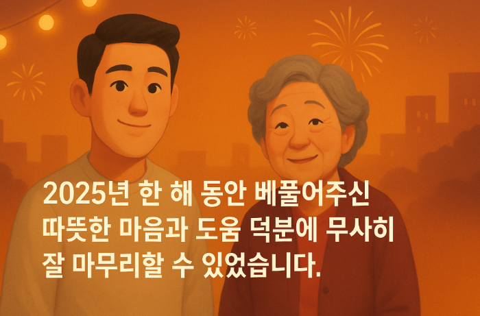 감사 2025년 마무리 인사말 어르신 남자