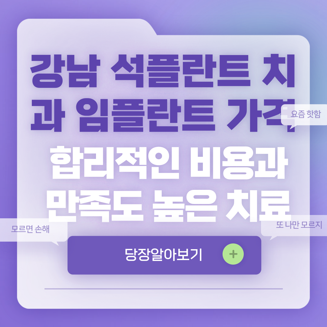 강남 석플란트 치과 임플란트 가격