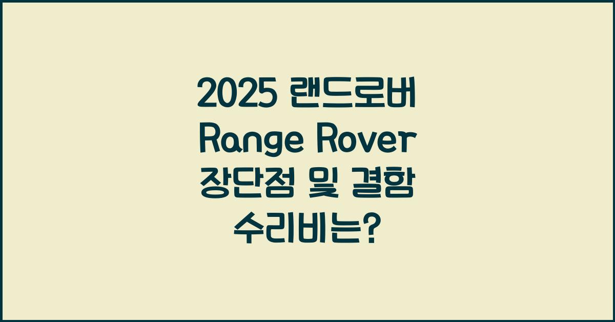 2025 랜드로버 Range Rover 장단점 결함 수리비