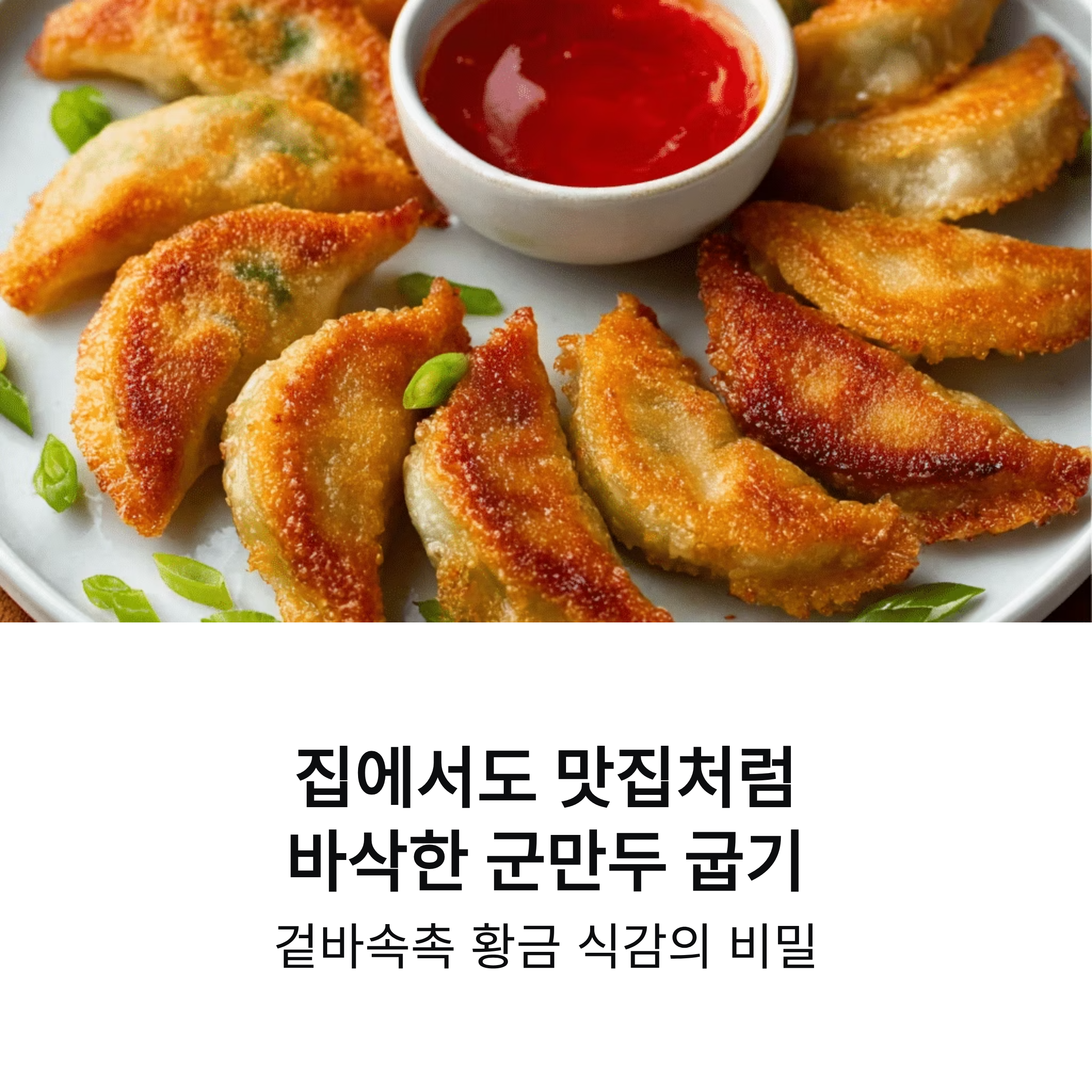 군만두 바삭하게 굽는 비법으로 완성하는 집에서 즐기는 황금 식감
