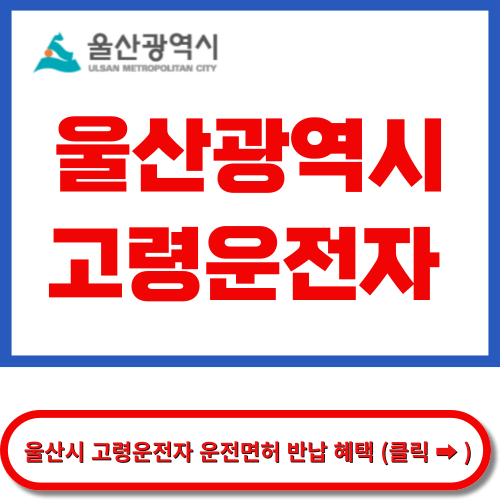 울산시 고령운전자 면허 반납 혜택
