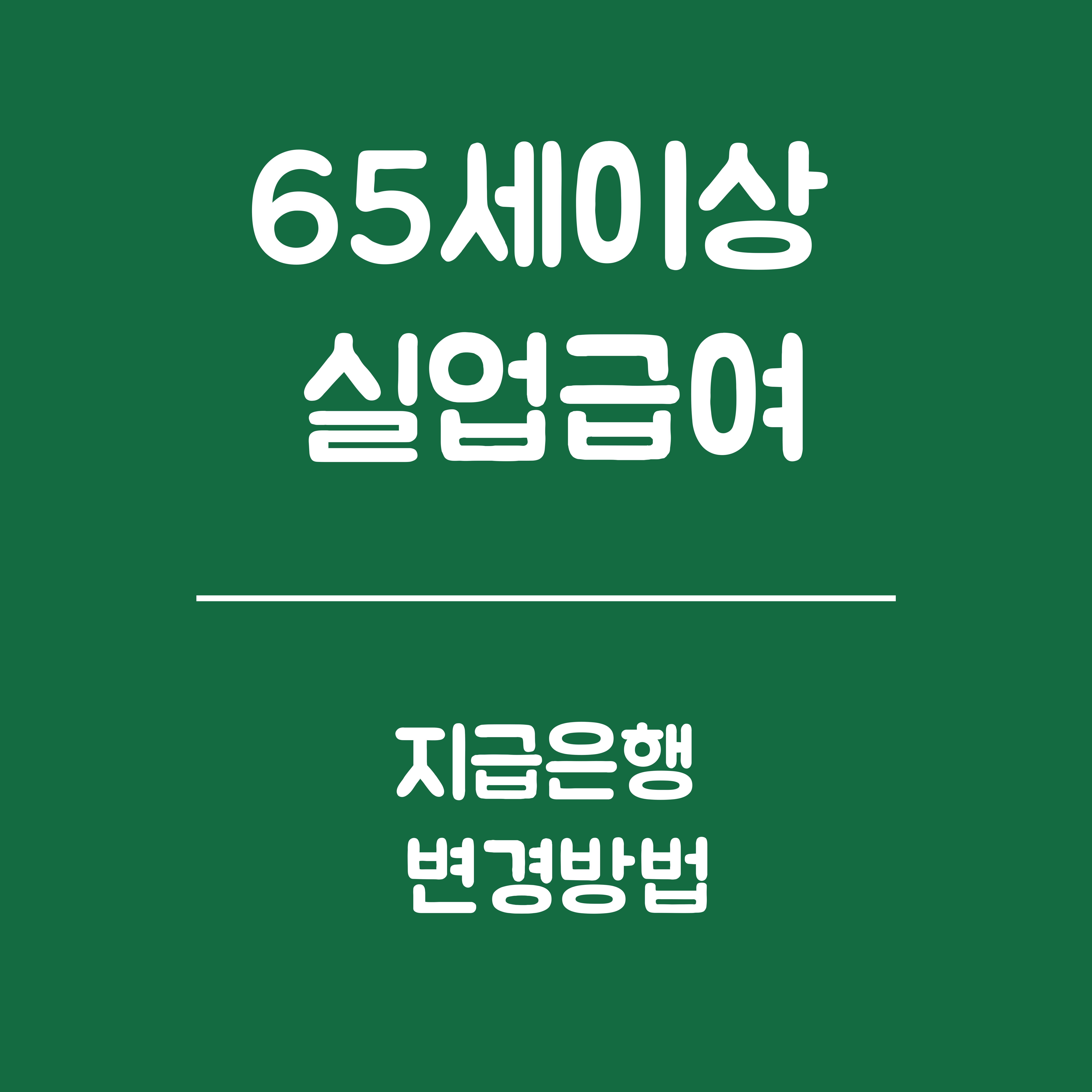 65세 이상 실업급여 지급 은행 변경방법 - 변경절차, 온라인 변경 가능여부,유의사항