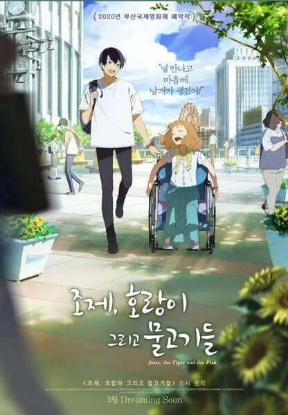 조제,호랑이 그리고 물고기들 포스터