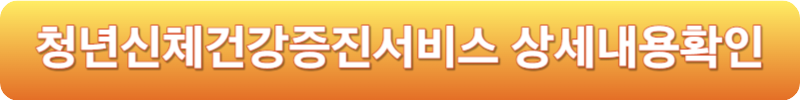 청년신체건강증진서비스 상세내용확인