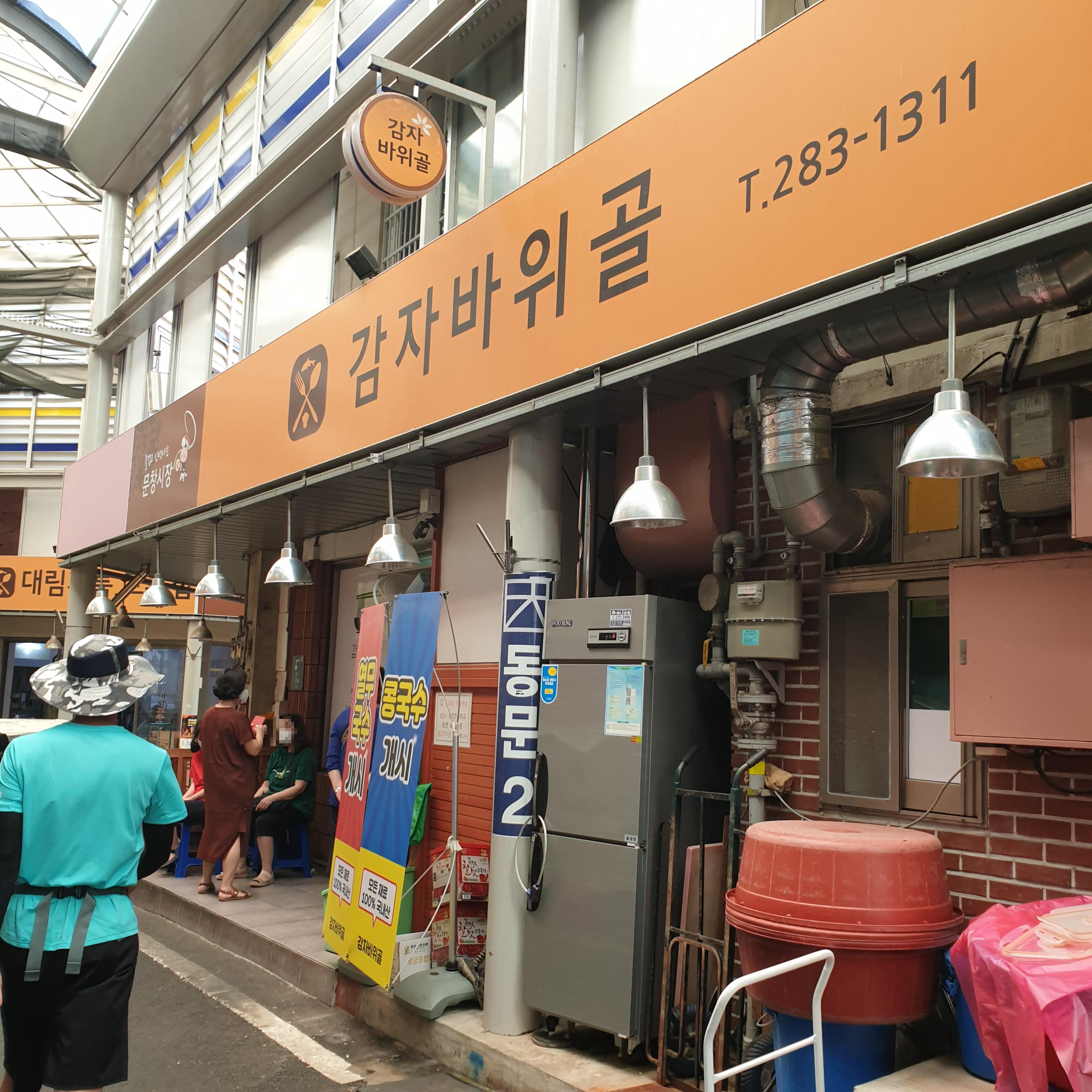 감자바위골 외관