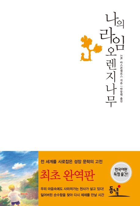 나의 라임 오렌지나무 도서 사진