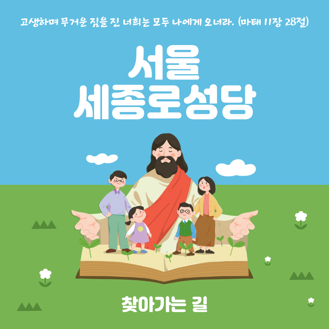 세종로성당 찾아가는 길