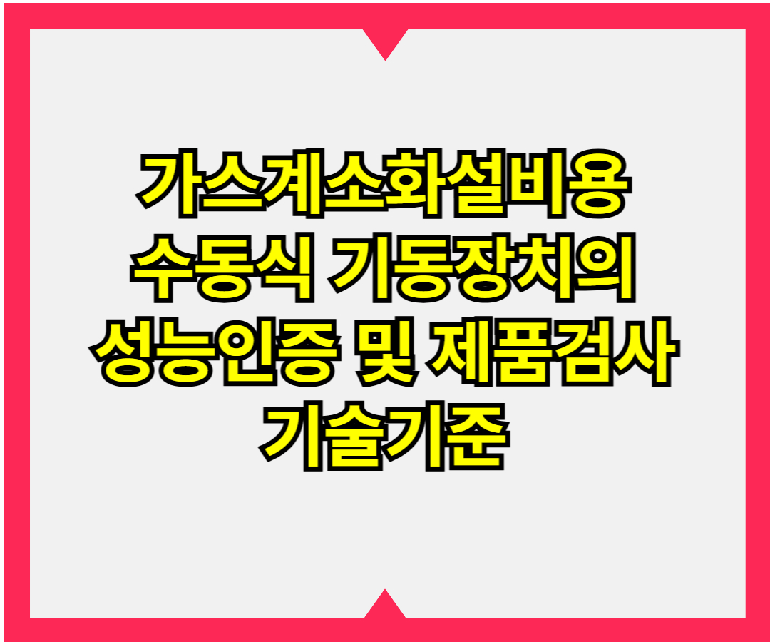 가스계소화설비용 수동식 기동장치의 성능인증 및 제품검사 기술기준1