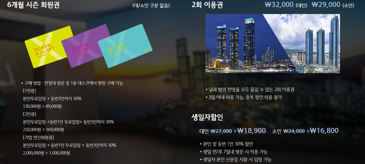 해운대 부산 엑스 더 스카이 2회 이용권, 생일자할인, 6개월 시즌 회원권 입장권 가격