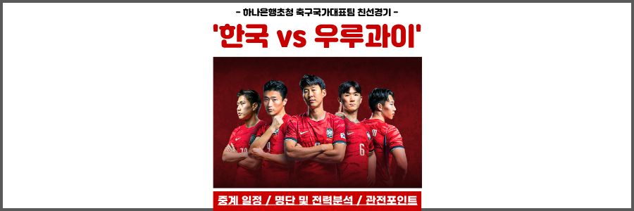 한국 우루과이 축구