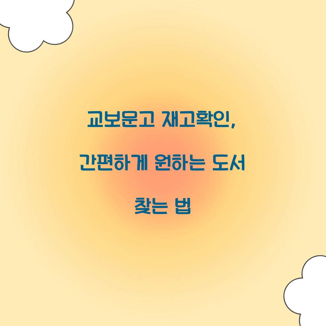 교보문고 재고확인